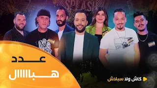 عدد هبال بين فريق رحيم بن عيشوبة و موح بوليفان زعما يربحو المليار Cash ولا Splash العدد كاملا 