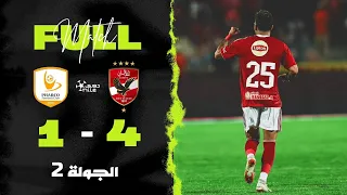 بث مباشر الأهلي ضد فاركو الجولة الثانية دوري Nile 