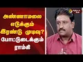 Download Lagu அண்ணாமலை எடுக்கும் இரண்டு முடிவு? போட்டுடைக்கும் ராம்கி  | BJP | Annamalai