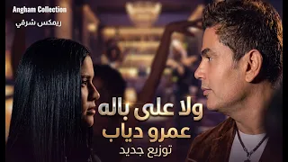 ولا على باله موسيقى صوامت   عمرو دياب                                                      دندنها