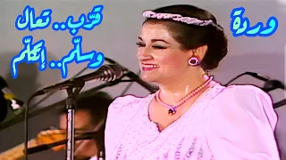 وردة في كوبليه رائع   قر ب تعال وسل م إتكل م   كعب عالي دندنها