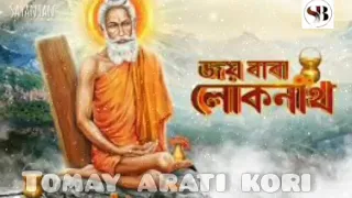 tomay arati kori baba lokenath cover song