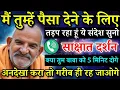 Download Lagu मैं तुम्हें पैसा देने के लिए तड़प रहा हूं, ये संदेश अभी सुनो| Neem Karoli Baba | Khushkhabri call 