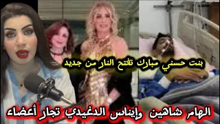 بنت مبارك تفجرها إيناس الدغيدي وإلهام شاهين ووفاء عامر في تجارة الأعضاء والدارك ويب الحقيقة الكامله 