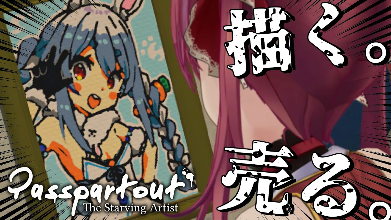 【Passpartout】今日も絵を描き、売りさばく。新たなるステージで…【ホロライブ/宝鐘マリン】