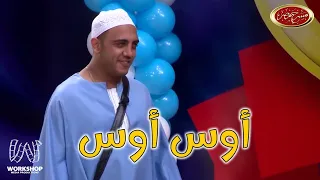 مش هتبطل ضحك مع أوس أوس مسرح مصر 