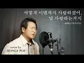 Lagu 악동뮤지션(AKMU)  - 어떻게 이별까지 사랑하겠어 널 사랑하는거지 (How can I love the heartbreak)   -  cover by Hongzpop