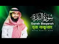 Lagu Surah Al-Baqarah FULL || سورة البقرة كامل ￼|| Hafez Kamrul Alom