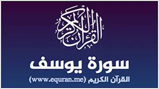 سورة يوسف للقارئ نور الدين سليم نوري 