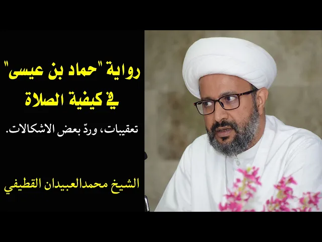 ⁣تعقيبات على رواية حماد بن عيسى في كيفية الصلاة، ورد بعض الاشكالات عليها | الشيخ محمد العبيدان