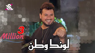 Wadih El Sheikh Live Heiss Room وديع الشيخ وريم السواس لونك وطن 