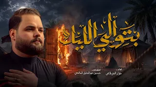بتوالي الليل l الرادود كرار الكربلائي | هنياله الينام اليل