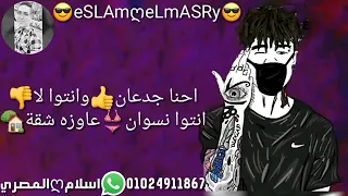 احنا جدعان وانت لا انتو نسوان عايزه شقه 