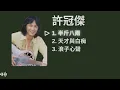 Sam Hui 許冠傑 Playlist - 半斤八兩 / 天才與白痴 / 浪子心聲 [with lyrics]