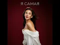 Я САМАЯ
