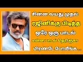 Download Lagu சின்ன வயது முதல் ரஜினிக்கு பிடித்த ஒரே பாடல் எது என்று தெரியுமா ❓#rajnikant 