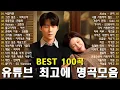Lagu 광고 없이 하루 종일 듣는 발라드 Best 100 ｜ 집중력 UP! 일할 때 듣기 좋은 감성 노래 - 임창정,성시경,더원,백지영,김필,양파,이승기,왁스,김범수,소울스타,원티드