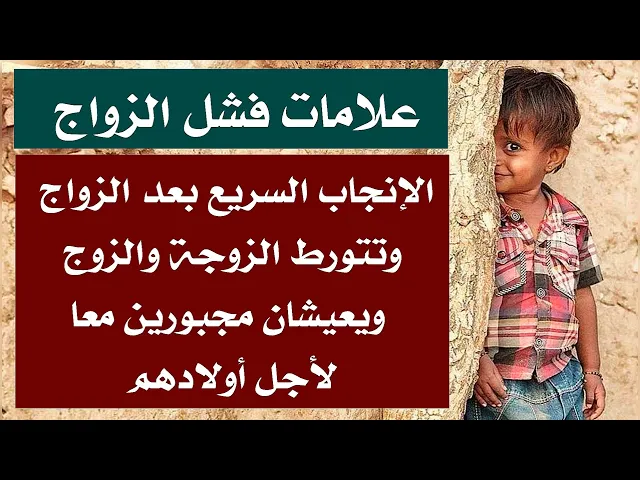 ⁣اذا أنجبت سريعا بعد زواجك فزواجك فاشل # ستتورط وتعيش مجبرا مع من لا تحب بسبب الأولاد