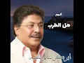 عرفت الشوق - ابو بكر سالم