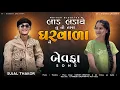 Lagu Sujal Thakor | Lad Ladave Tu To Tara Garvada Ne | Sujal Thakor New Song | New Trending Song