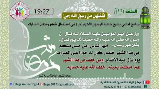 الحلقة 22 / برنامج فلننهل من رسول الله | شرح خطبهُ في استقبال شهر رمضان - اعداد وتقديم مياسة شبع