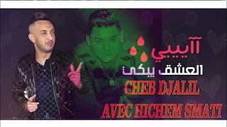 Cheb Djalil Hichem Smati L3achk Irachi هشام سماتي العشق ارشي 