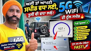 🚀 ਅਸੀਂ ਤਾਂ ਆਪਣੀ ਸਪੀਡ ਵਧਾ ਲਈ, ਤੁਸੀਂ ਵੀ ਵਧਾ ਲਓ! 😱 | 5G WiFi ਦੀ ਫੁੱਲ ਸਪੀਡ 🔥