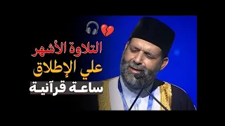 ساعه قرانيه من القلب تلاوة تمنيت أنها لا تنتهي ماذا تفعل للقلوب يا شيخ ابكيتنااا 