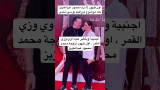 اجنبية وبتغير عليه اوي وزي القمر اول ظهور لزوجة محمد محمود عبدالعزيز 