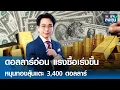 Download Lagu ดอลลาร์อ่อน แรงซื้อเร่งขึ้น หนุนทองลุ้นแตะ 3,400 ดอลลาร์ I TNN รู้ทันลงทุน 14-07-68