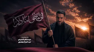 لن تمحو لنا ذكرا   سيد سلام الحسيني دندنها