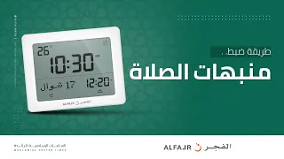 طريقة ضبط منبهات الصلاة ساعات الفجر الجدارية والمكتبية  طريقة ضبط منبهات الصلاة ساعات الفجر الجدارية والمكتبية