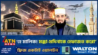 মক্কা-মদিনা নিয়ে হঠাৎ যে বার্তা দিলেন মিজানুর রহমান আজহারী | Makkah-Madinah | ATN News