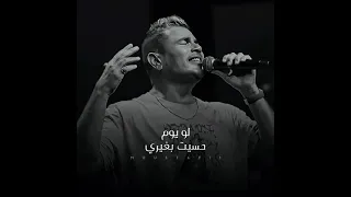 عمرو دياب لو يوم حسيت بغيري الهضبه 