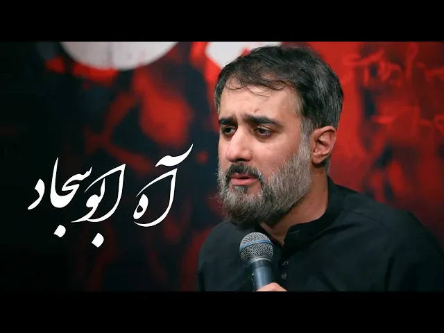 محمدحسین پویانفر، آه ابو سجاد | Mohammad Hussein Pouyanfar