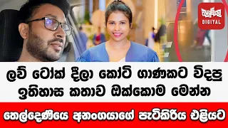 තෙල්දෙණියෙ අනංගයාගේ පැටිකිරිය එළියට
