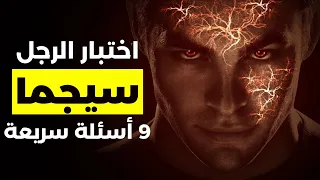 اختبار سريع لشخصية الرجل سيجما هل انت سيجما حقا دندنها