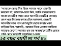Download Lagu ১৫ বছর বয়সী মা।।পর্ব ৪৬❤️💞❤️ অসাধারণ একটা গল্প।।  #viralvideo #motivation 