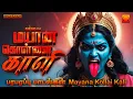 Lagu Mayana Kollai Kali | Amavasai Angalamman Songs | மயான கொள்ளை காளி | அமாவாசை அங்காளம்மன் பாடல்கள்