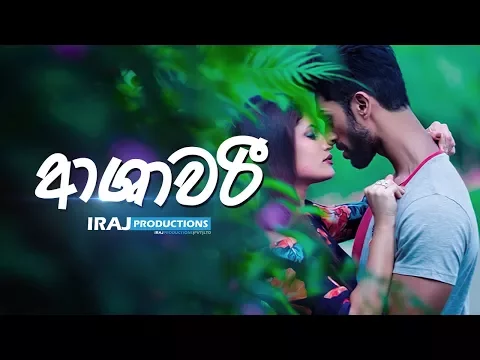 Download MP3 ආශාවරී | Ashawari  - Kalpana Nayanamadhu