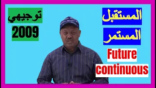 الدرس 12 المستقبل المستمر Future Continuous الوحدة الثانية Unit Two توجيهي اردني جيل 2009 