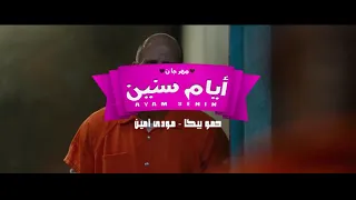 كليب مهرجان ايام سنين حمو بيكا  مودي امين  على قدوره توزيع فيجو الدخلاوى     دندنها
