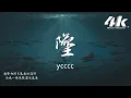 Download Lagu ycccc - 墜『我墜向深不見底的海洋，活成一條魚隨波去流浪。』【高音質|動態歌詞Lyrics】 MP3