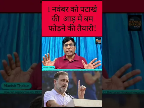 दीपावली से पहले दिल्ली को अल्बनिया बनाने की साजिश! 1 नवम्बर वाली जिद्द राहुल की!