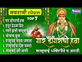 Lagu नवरात्री स्पेशल :-NONSTOP 7 गार डोंगराची हवा - काळूबाईदेवी भक्तिगीते | Non Stop Kalubai Bhaktigeete