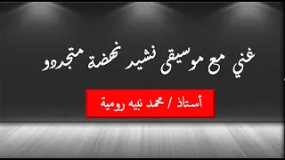 م  نبيه  غني مع الموسيقى نشيد نهضة متجددة ا  محمد نبيه رومية دندنها