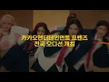2022 카카오엔터테인먼트 프렌즈 전국 오디션 (2022 Kakao Entertainment Friends Audition)