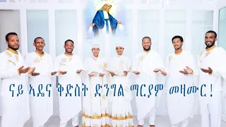 Eritrean Orthodox Tewahdo Mezmur ናይ ኣዴና ቅድስት ድንግል ማርያም መዛሙር ቅድስት ተዋህዶ 