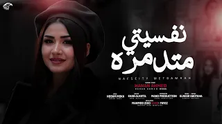 حنان أحمد نفسيتي متدمرة كل إللي عاشها لحاله NFSITY MTDMRA 2025  حنان أحمد نفسيتي متدمرة كل إللي عاشها لحاله NFSITY MTDMRA 2025