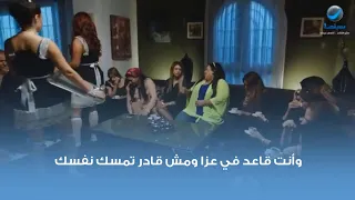وأنت قاعد في عزا ومش قادر تمسك نفسك دندنها